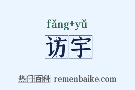 访宇是什么意思的图片